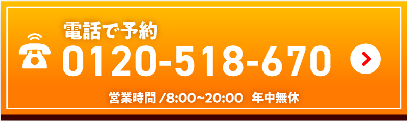 電話でのお問い合わせはこちら