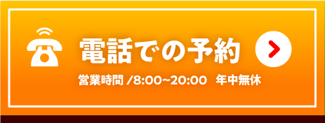 電話でのお問い合わせはこちら